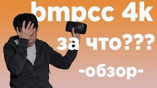 BMPCC 4K поторопился с покупкой