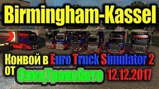 Конвой в Euro Truck Simulator 2 от СпецТрансАвто  12.12.17 (Birmingham-Kassel)