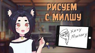 Рисую по заявкам ^^ (стрим)