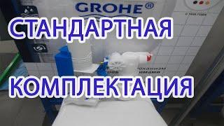 Инсталляция GROHE стандартная комплектация