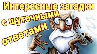 Шуточные загадки и вопросы c подвохом.  Логические загадки