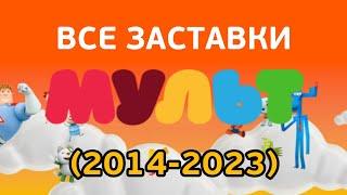 Все заставки Мульт (2014-2023)