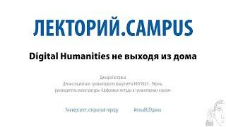 Лекторий.Campus. Динара Гагарина: «Digital Humanities не выходя из дома»