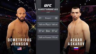 ДЕМЕТРИУС ДЖОНСОН VS АСКАР АСКАРОВ UFC 4 CPU VS CPU