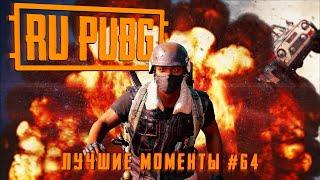 RU PUBG ЛУЧШИЕ МОМЕНТЫ #64: Хайлайты и WTF моменты