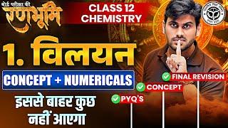 Solutions (विलयन) Class 12th Chemistry Chapter 1 Complete Revision |रणभूमि| UP Board Exams 2025