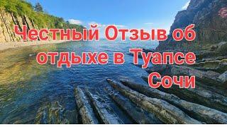 ТУАПСЕ СОЧИ- Большой ЧЕСТНЫЙ Отзыв об отдыхе в начале Мая 2023