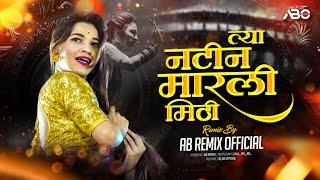 Natin Marli Mithi Dj Song | Kamal Zali Swapnat Ali Rani Mukharji Nati | Marathi Dj Song | AB Remix