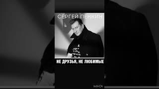 Сергей Пенкин - Не друзья, не любимые Премьера песни 2019