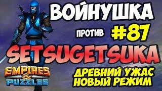 ВОЕННАЯ БИТВА #87 // НОВЫЙ БЕСЯЧИЙ РЕЖИМ // Empires and Puzzles // Империя пазлов