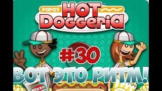 Хот-Доги Папы Луи!| Papa's Hot Doggeria | L.P. Taylor #30