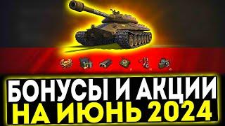  БОНУСЫ И АКЦИИ НА ИЮНЬ 2024 В ИГРЕ МИР ТАНКОВ