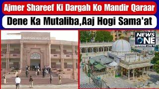 Ajmer Shareef Ki Dargah Ko Mandir Qaraar Dene Ka Mutaliba, Aaj High Court Me Hogi Sama'at l NLTV