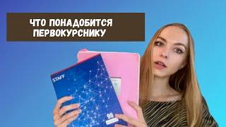 Что нужно первокурснику для учёбы || советы первокурснику СГЮА