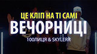 100лиця & SKYLERR — Вечорниці (Добрий день everybody) [Official video]