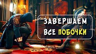 AC UNITY, НО НА 100%, Часть 3