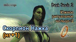 #АндрейШо #СкорпионНажка Dark souls 2 #50 - Скорпион Нажка и Южное Ритуальное Кольцо+2 (нг+1)