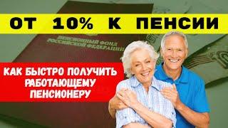 Как за месяц увеличить пенсию / СОЦНОВОСТИ