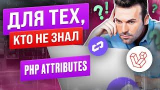 Атрибуты в PHP. Какую пользу даёт применение attributes