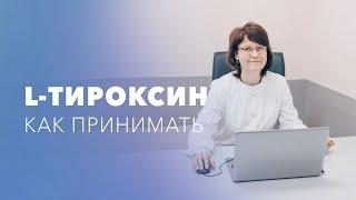 L-Тироксин и аналоги. Как принимать L Тироксин?