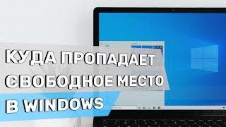 Куда пропадает свободное место в Windows? Анализ дискового пространства