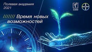 Полевая академия Bayer "Время новых возможностей"