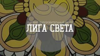 Гвоздестояние. Сочи. Лига Света...