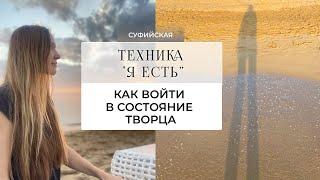 Техника «Я есть». Как войти в состояние творца. Подробнее ⬇️