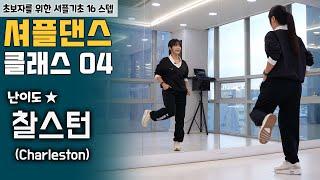 셔플댄스 가장 쉽고 빠르게 배우는 방법 ㅣ찰스턴 [셔플댄스 온라인 클래스 6편]