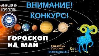 Овен. Гороскоп на май. Любовный гороскоп. Финансовый гороскоп