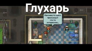 Глухарь The Glorious Regime - The escapists 2