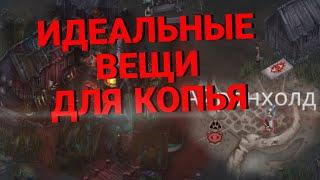 Шмот для билда с копьём в Крах вампиров: начало | Vampire's fall: origins