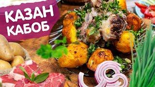 ПРОЩЕ НЕКУДА! КАЗАН КАБОБ / МЯСО И КАРТОШКА В КАЗАНЕ | УкусиКа