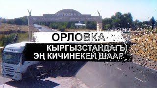 Орловка. Кыргызстандагы эң кичинекей шаар.