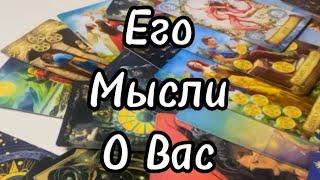 #таро ЕГО МЫСЛИ О ВАС? #тароонлайн #tarotonline #тарорасклад #tarotreading #tarot