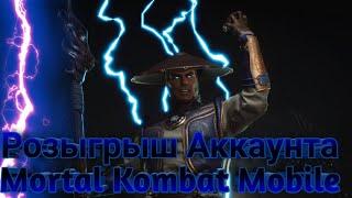 ОТДАЮ ПРОКАЧЕННЫЙ АККАУНТА MORTAL KOMBAT MOBILE |БЕСПЛАТНО|УСЛОВИЯ В ОПИСАНИЙ