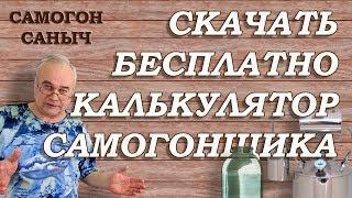 Калькулятор самогонщика бесплатно / Самогоноварение / #Самогон Саныч