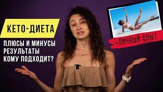 Все о КЕТО-ДИЕТЕ + мой личный опыт 