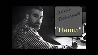 Сергей Довлатов "Наши" Аудиокнига