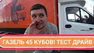 Газель 45 кубов! Тест-Драйв