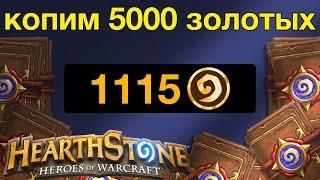 Hearthstone — Копим 5000 золотых. Часть 16 (1115 золотых)