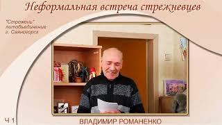 Владимир Романенко ч 1