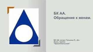 Татьяна П., Ал-Анон. БК АА. Обращение к женам