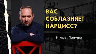 ВАС СОБЛАЗНЯЕТ НАРЦИСС?