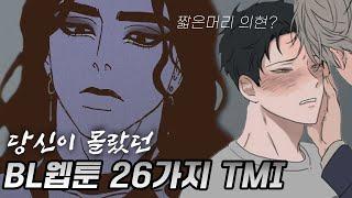 당신이 몰랐을 수도 있는 BL 웹툰 26가지 TMI