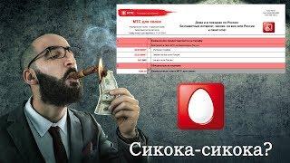 Тариф "МТС для своих" от МТС