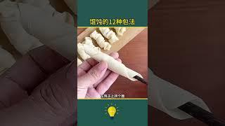 DIY：不一样的馄饨包法～ #科普 #知识渊博 #百科密码 #遊戲