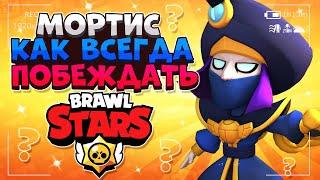 МОРТИС КАК ВСЕГДА ПОБЕЖДАТЬ ГАЙД  Бравл Старс / BRAWL STARS