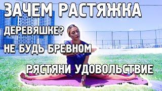 ЗАЧЕМ РАСТЯЖКА ДЕРЕВЯШКЕ?