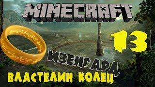 ИЗЕНГАРД - Обзор мода Властелин колец MINECRAFT BETA 32 #13